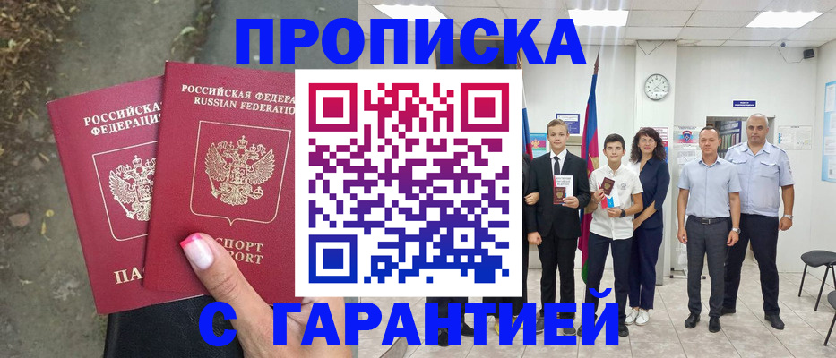 прописка штамп в Канаше