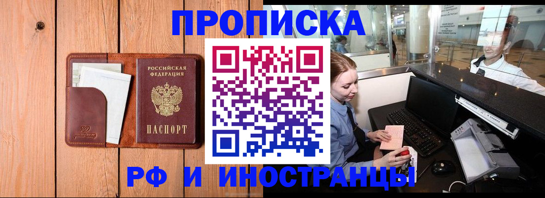 временная прописка в Канаше