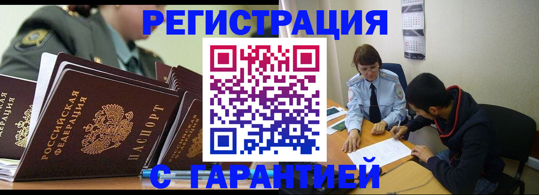 прописка законно в Канаше